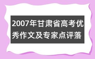 2007年甘肅省高考優(yōu)秀作文及專家點評：落紅