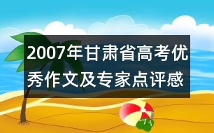 2007年甘肅省高考優(yōu)秀作文及專家點(diǎn)評：感恩的心