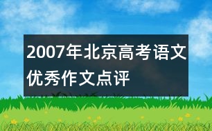 2007年北京高考語文優(yōu)秀作文點評