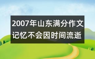 2007年山東滿分作文：記憶不會因時間流逝而老去