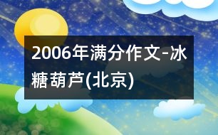 2006年滿分作文-冰糖葫蘆(北京)