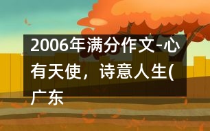 2006年滿分作文-心有天使，詩意人生(廣東)