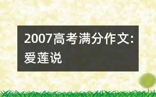 2007高考滿分作文:愛蓮說