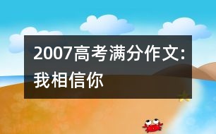 2007高考滿分作文:我相信你