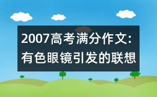 2007高考滿分作文:有色眼鏡引發(fā)的聯(lián)想