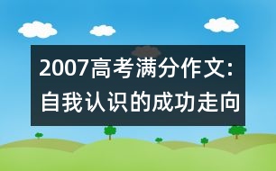 2007高考滿分作文:自我認識的成功走向