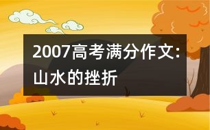 2007高考滿(mǎn)分作文:山水的挫折