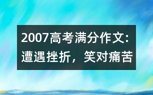 2007高考滿分作文:遭遇挫折，笑對痛苦