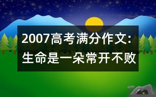 2007高考滿分作文:生命是一朵常開不敗的花