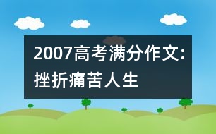 2007高考滿分作文:挫折、痛苦、人生