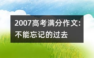 2007高考滿分作文:不能忘記的過(guò)去