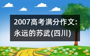 2007高考滿分作文:永遠(yuǎn)的蘇武(四川)