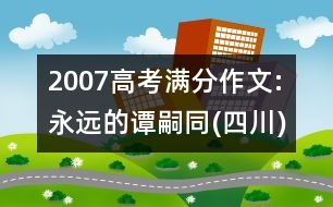 2007高考滿(mǎn)分作文:永遠(yuǎn)的譚嗣同(四川)