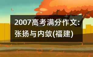 2007高考滿分作文:張揚與內(nèi)斂(福建)