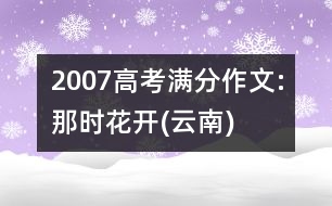 2007高考滿分作文:那時(shí)花開(云南)