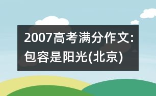 2007高考滿分作文:包容是陽(yáng)光(北京)