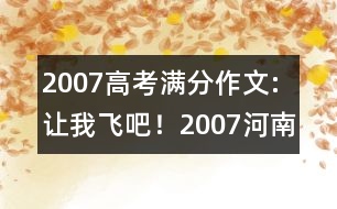 2007高考滿分作文:讓我飛吧?。?007河南）