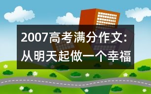 2007高考滿分作文:從明天起做一個幸福的人