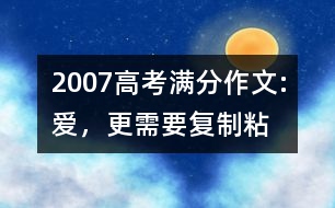 2007高考滿(mǎn)分作文:愛(ài)，更需要“復(fù)制—粘貼”（甘肅）