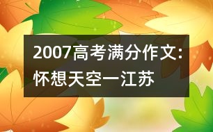 2007高考滿分作文:懷想天空（一）（江蘇）