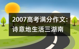 2007高考滿分作文:詩(shī)意地生活（三）湖南