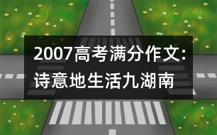 2007高考滿(mǎn)分作文:詩(shī)意地生活（九）（湖南）