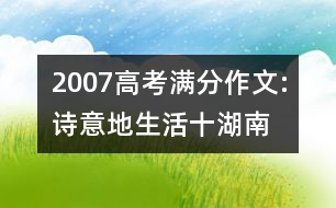 2007高考滿分作文:詩意地生活（十）（湖南）