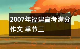 2007年福建高考滿分作文 季節(jié)（三）