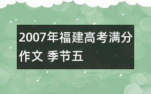 2007年福建高考滿分作文 季節(jié)（五）