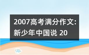 2007高考滿分作文:新“少年中國說” （2007 山西）