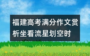 福建高考滿分作文賞析：坐看流星劃空時(shí)