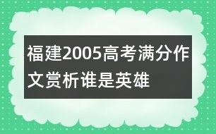 福建2005高考滿分作文賞析：誰(shuí)是英雄