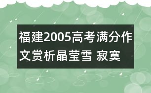 福建2005高考滿分作文賞析：晶瑩雪 寂寞林