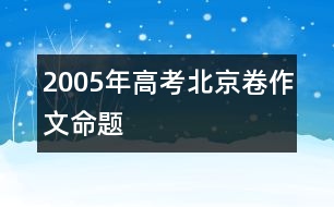 2005年高考北京卷作文命題