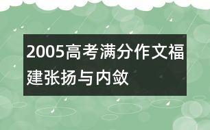 2005高考滿分作文（福建）：張揚與內斂