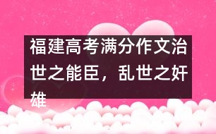 福建高考滿分作文：治世之能臣，亂世之奸雄