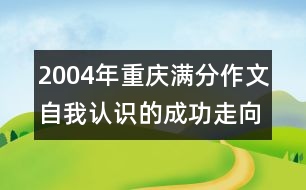 2004年重慶滿分作文：自我認(rèn)識的成功走向