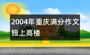 2004年重慶滿分作文：獨上高樓