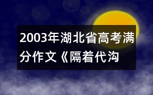 2003年湖北省高考滿分作文：《隔著代溝 我望見了您》