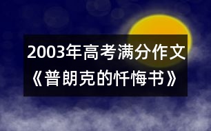 2003年高考滿分作文：《普朗克的懺悔書》- 湖北省