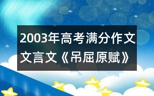 2003年高考滿分作文：文言文《吊屈原賦》