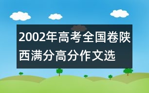 2002年高考全國(guó)卷陜西滿分、高分作文：選擇祖國(guó)