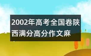 2002年高考全國卷陜西滿分、高分作文：麻雀，我讓你走