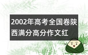 2002年高考全國卷陜西滿分、高分作文：紅舞鞋