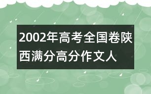 2002年高考全國卷陜西滿分、高分作文：人間“大愛”