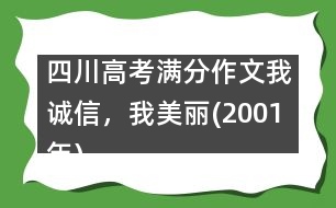 四川高考滿分作文：我誠信，我美麗(2001年)