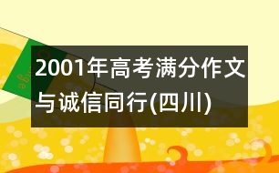 2001年高考滿分作文：與誠信同行(四川)