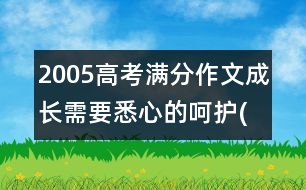 2005高考滿(mǎn)分作文：成長(zhǎng)需要悉心的呵護(hù)(上海)