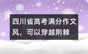 四川省高考滿(mǎn)分作文：風(fēng)，可以穿越荊棘