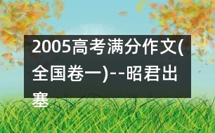 2005高考滿分作文(全國(guó)卷一)--昭君出塞